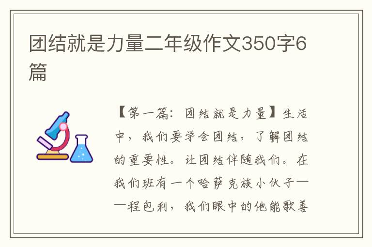 团结就是力量二年级作文350字6篇