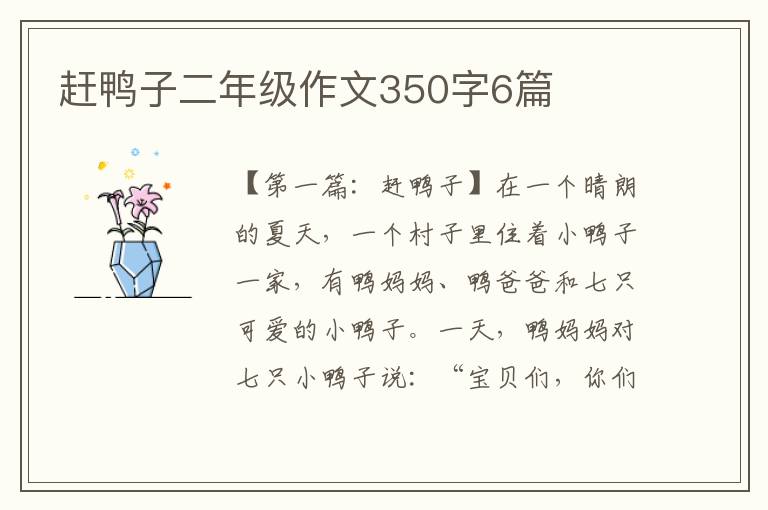 赶鸭子二年级作文350字6篇