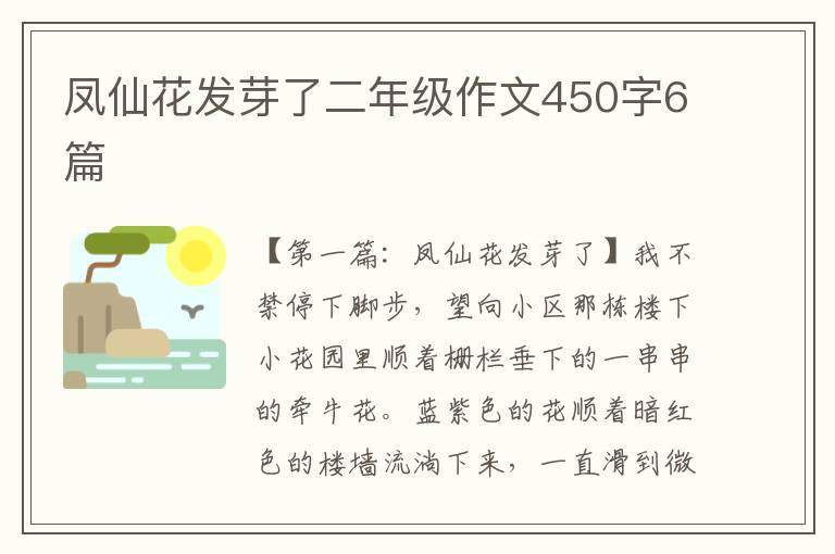 凤仙花发芽了二年级作文450字6篇