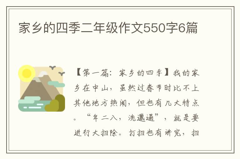 家乡的四季二年级作文550字6篇