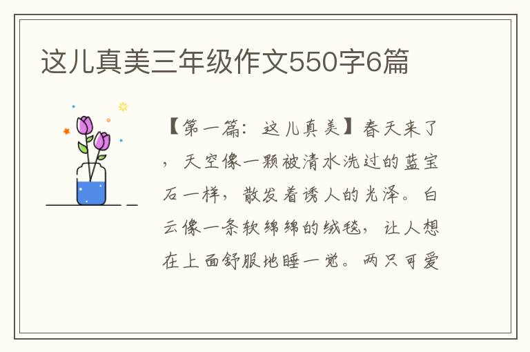 这儿真美三年级作文550字6篇