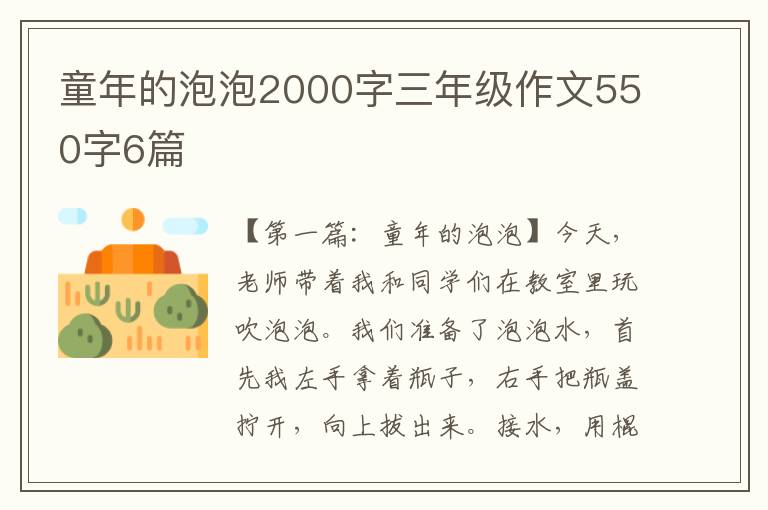 童年的泡泡2000字三年级作文550字6篇