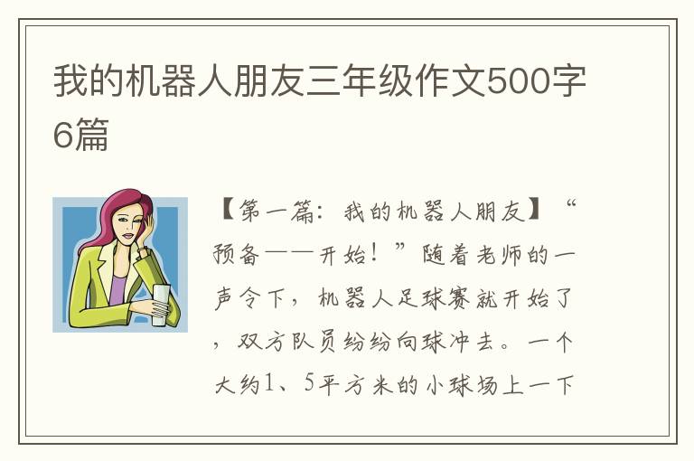 我的机器人朋友三年级作文500字6篇