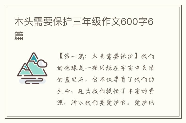 木头需要保护三年级作文600字6篇