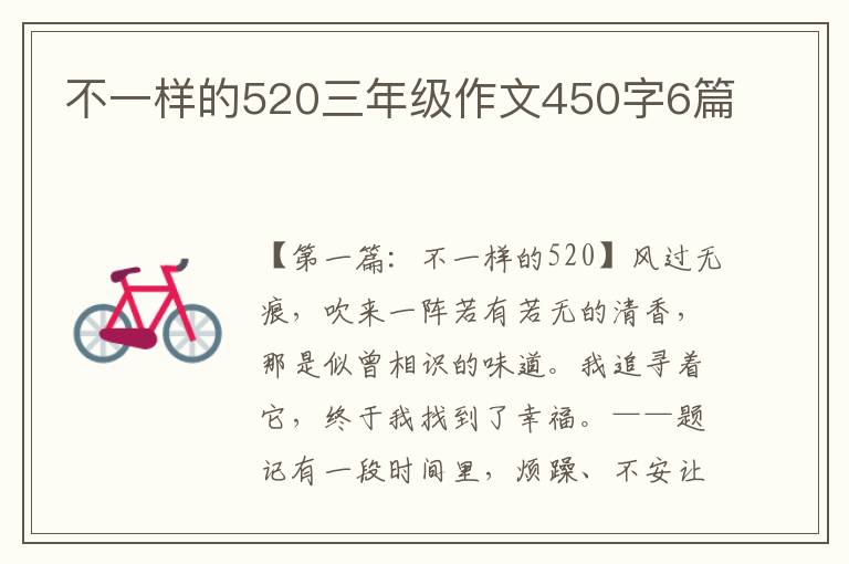 不一样的520三年级作文450字6篇