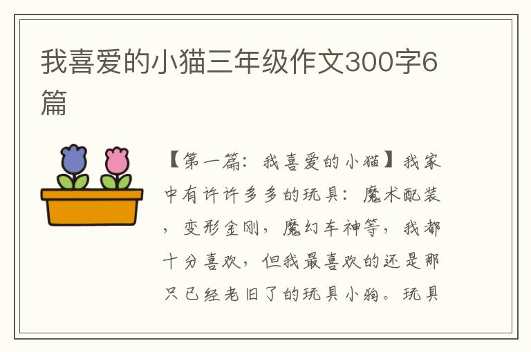 我喜爱的小猫三年级作文300字6篇