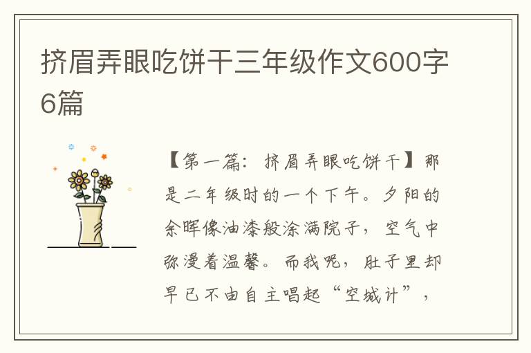 挤眉弄眼吃饼干三年级作文600字6篇