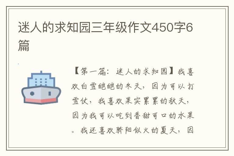 迷人的求知园三年级作文450字6篇