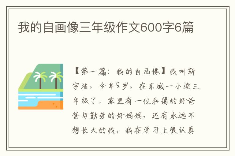 我的自画像三年级作文600字6篇