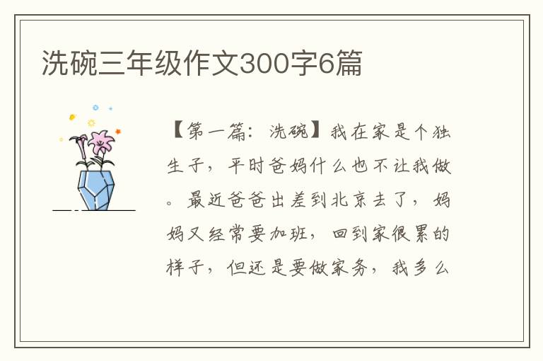 洗碗三年级作文300字6篇