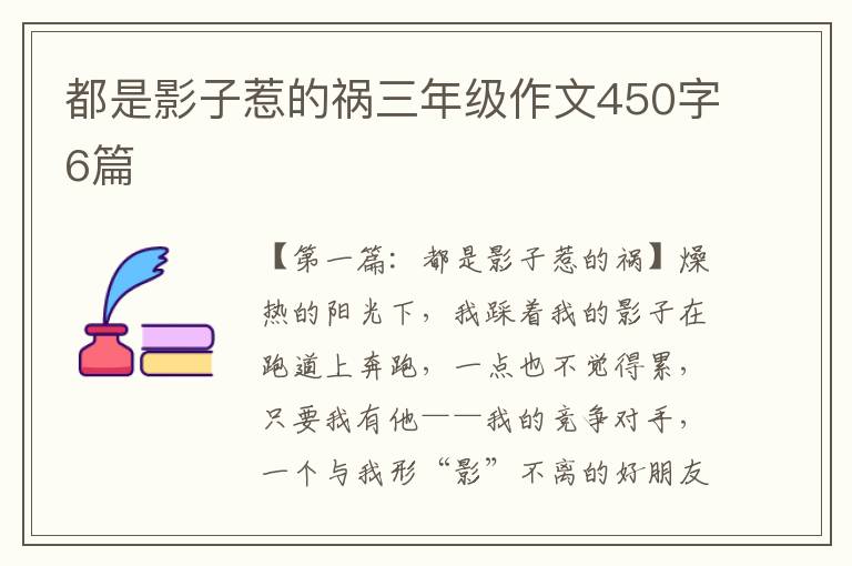 都是影子惹的祸三年级作文450字6篇