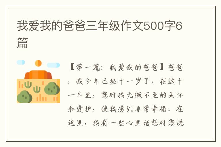 我爱我的爸爸三年级作文500字6篇