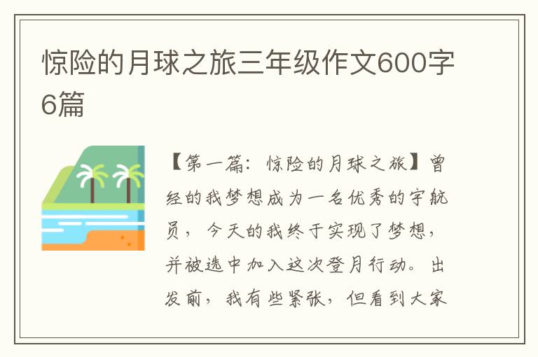 惊险的月球之旅三年级作文600字6篇