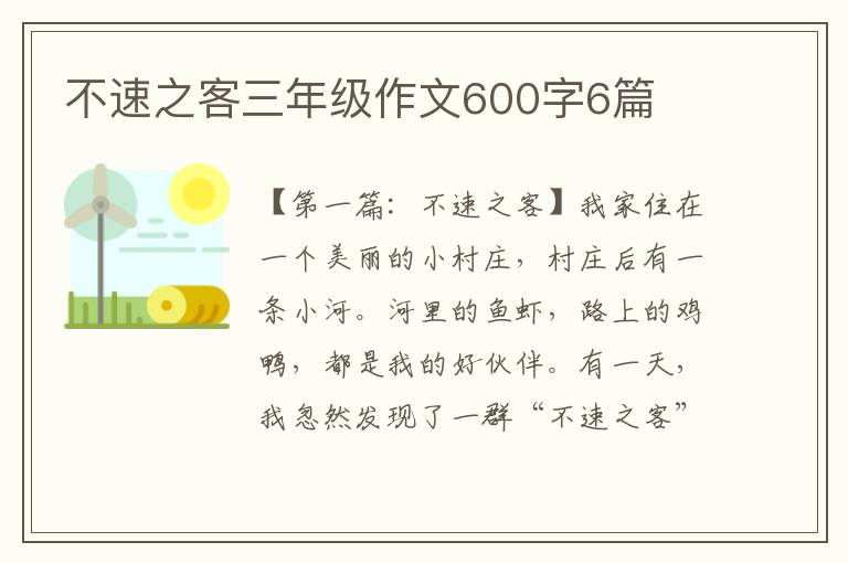 不速之客三年级作文600字6篇