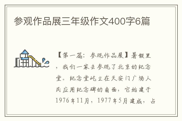 参观作品展三年级作文400字6篇