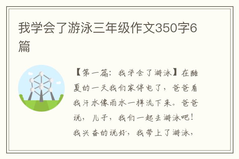 我学会了游泳三年级作文350字6篇