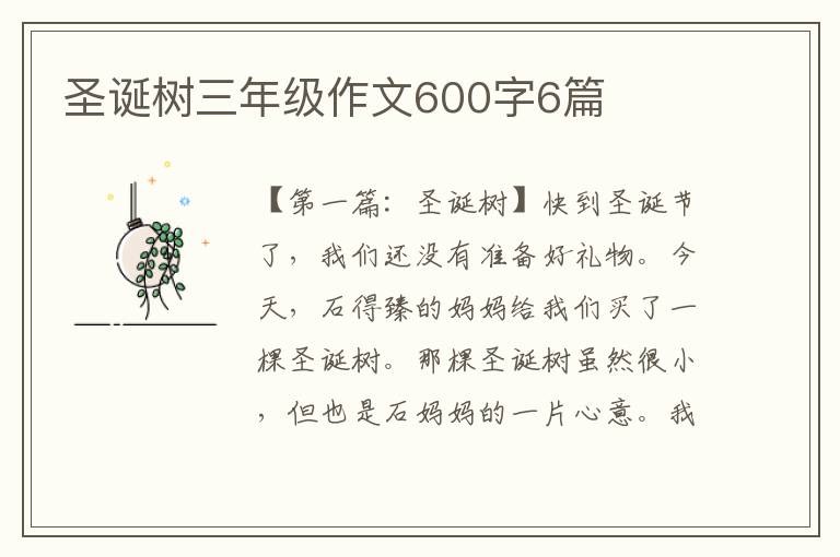 圣诞树三年级作文600字6篇