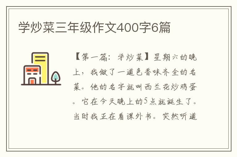 学炒菜三年级作文400字6篇