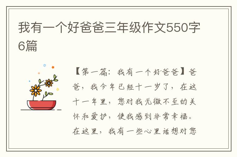 我有一个好爸爸三年级作文550字6篇