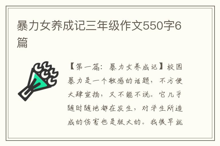 暴力女养成记三年级作文550字6篇