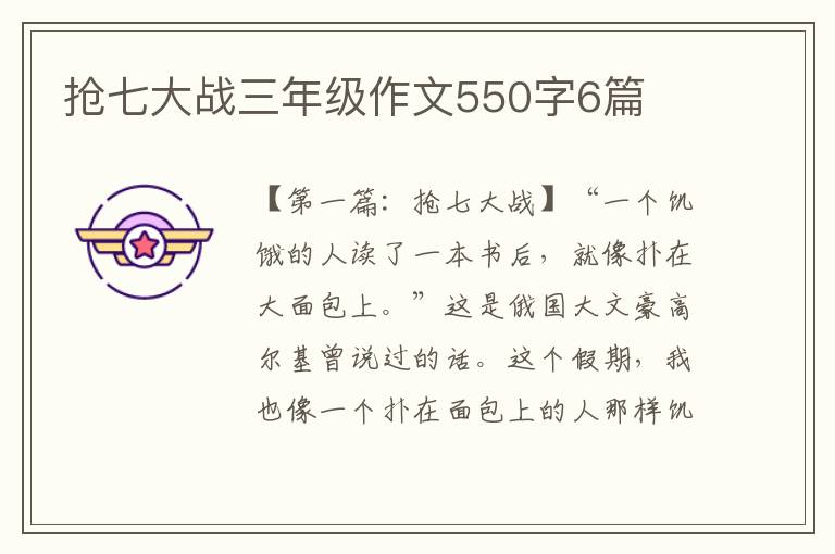 抢七大战三年级作文550字6篇