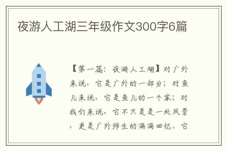 夜游人工湖三年级作文300字6篇