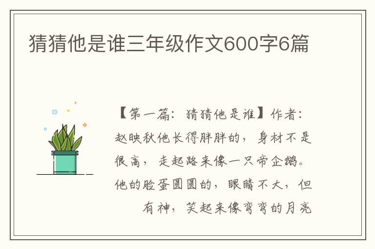 猜猜他是谁三年级作文600字6篇