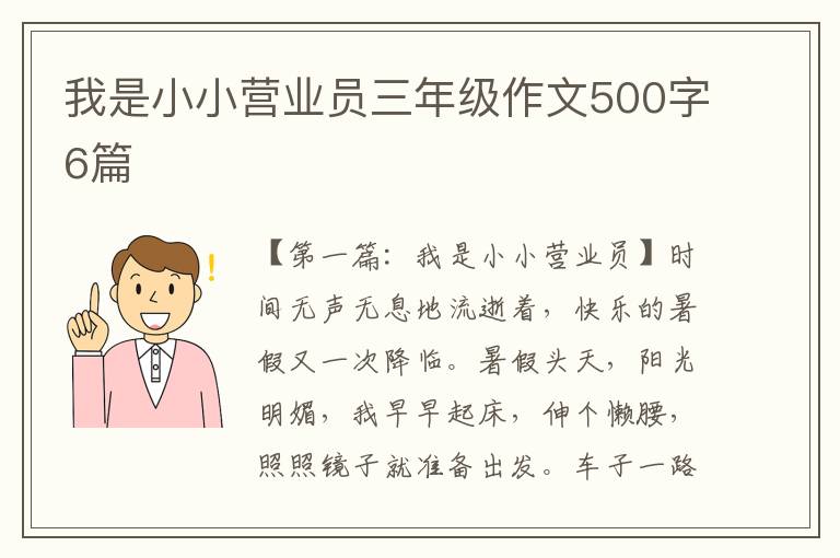 我是小小营业员三年级作文500字6篇