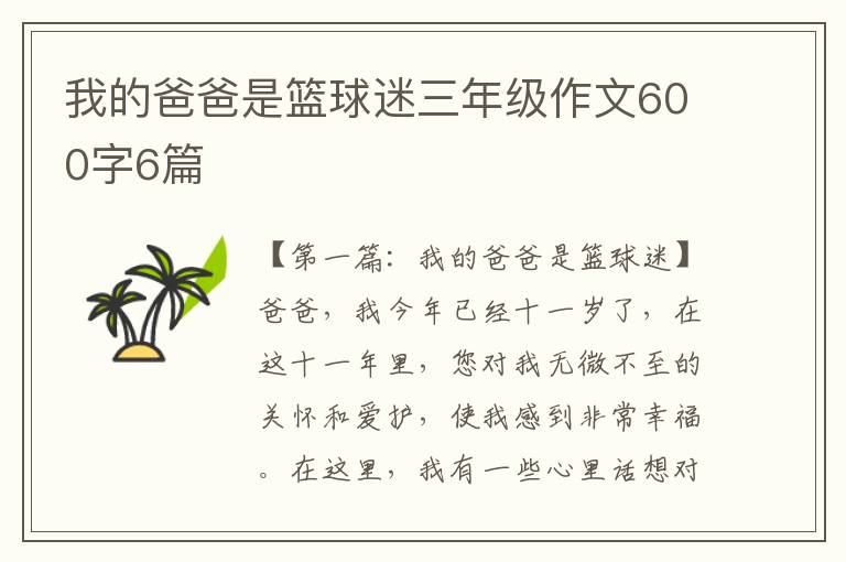 我的爸爸是篮球迷三年级作文600字6篇