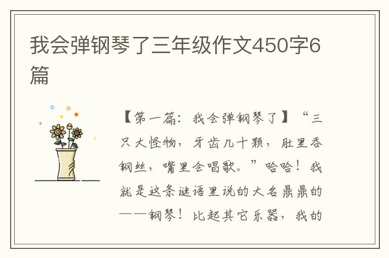 我会弹钢琴了三年级作文450字6篇