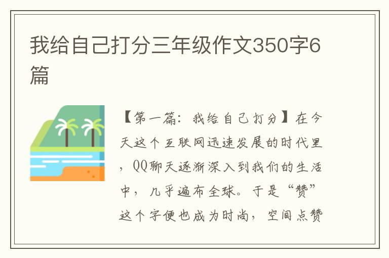 我给自己打分三年级作文350字6篇