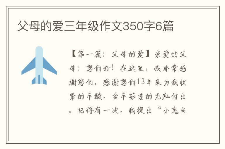 父母的爱三年级作文350字6篇