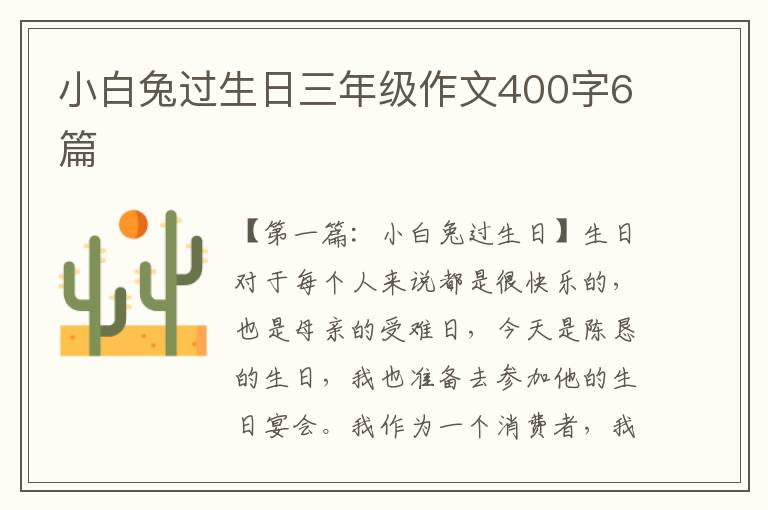 小白兔过生日三年级作文400字6篇