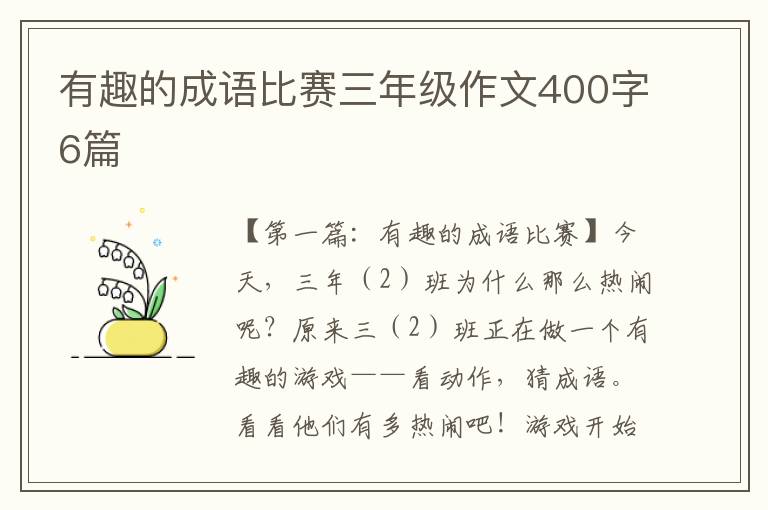 有趣的成语比赛三年级作文400字6篇