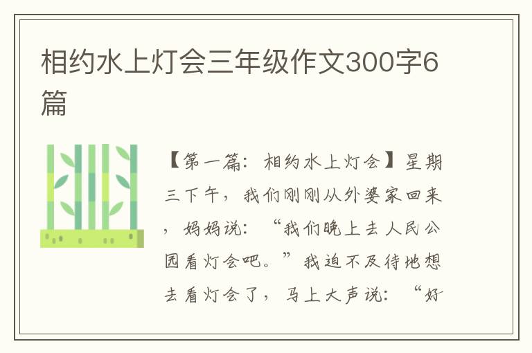 相约水上灯会三年级作文300字6篇