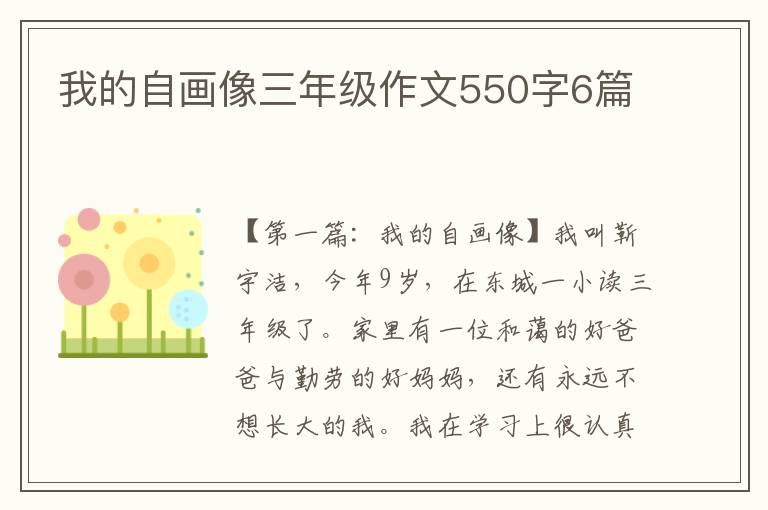 我的自画像三年级作文550字6篇