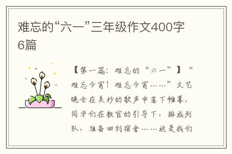 难忘的“六一”三年级作文400字6篇