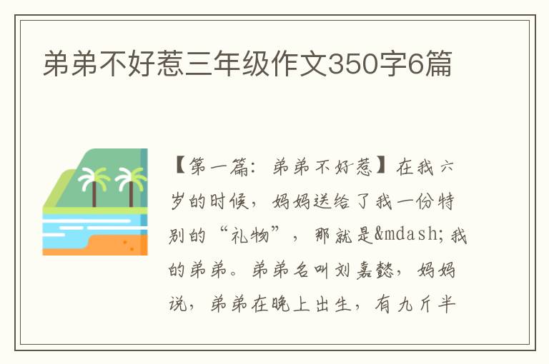 弟弟不好惹三年级作文350字6篇