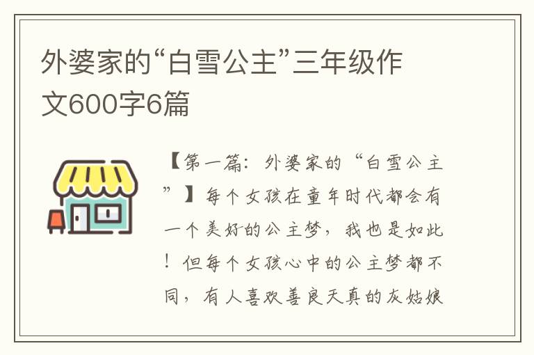 外婆家的“白雪公主”三年级作文600字6篇