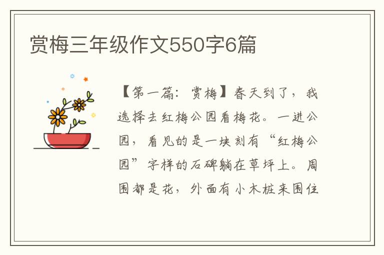 赏梅三年级作文550字6篇