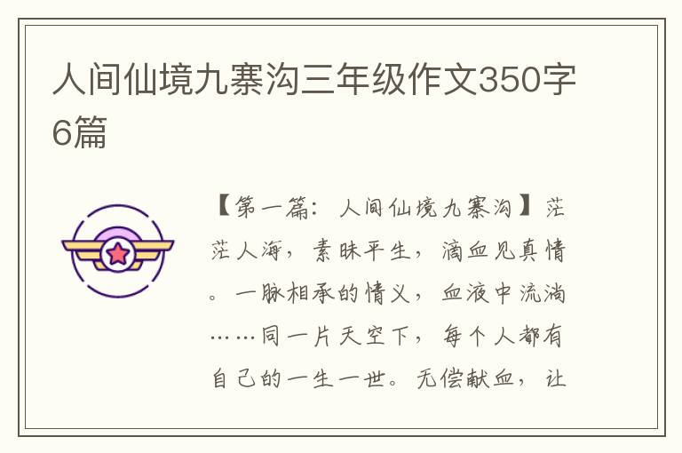 人间仙境九寨沟三年级作文350字6篇