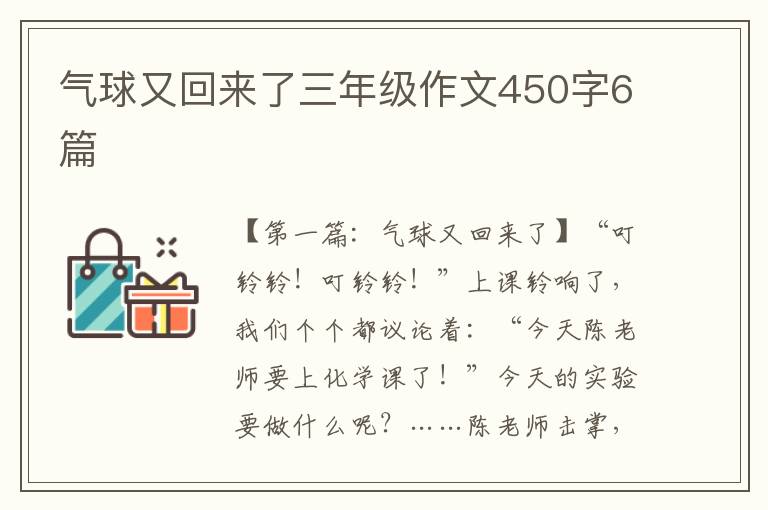 气球又回来了三年级作文450字6篇