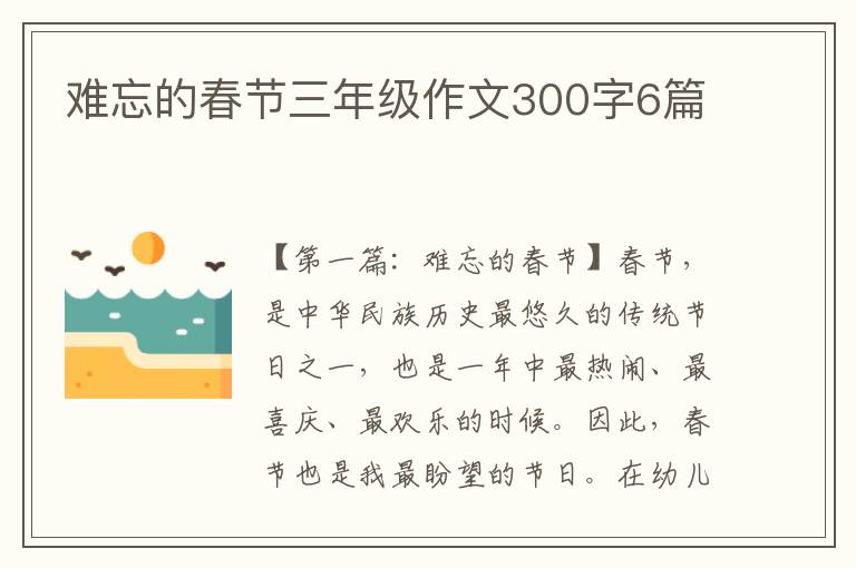 难忘的春节三年级作文300字6篇