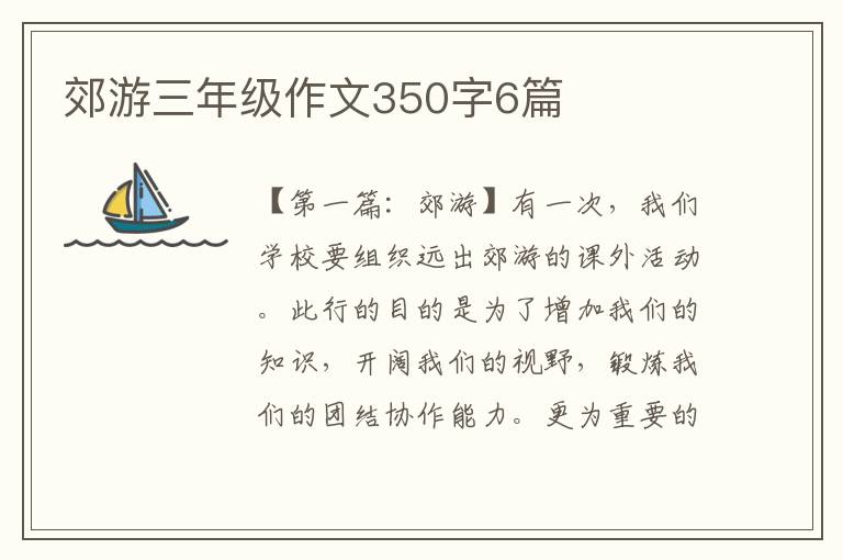 郊游三年级作文350字6篇