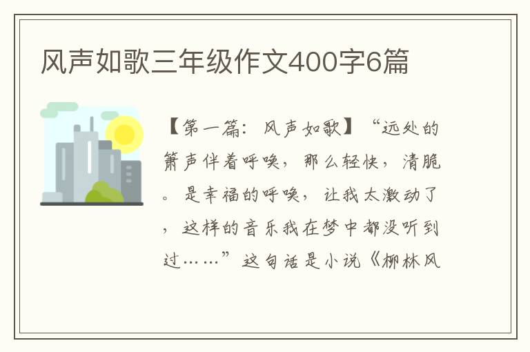 风声如歌三年级作文400字6篇