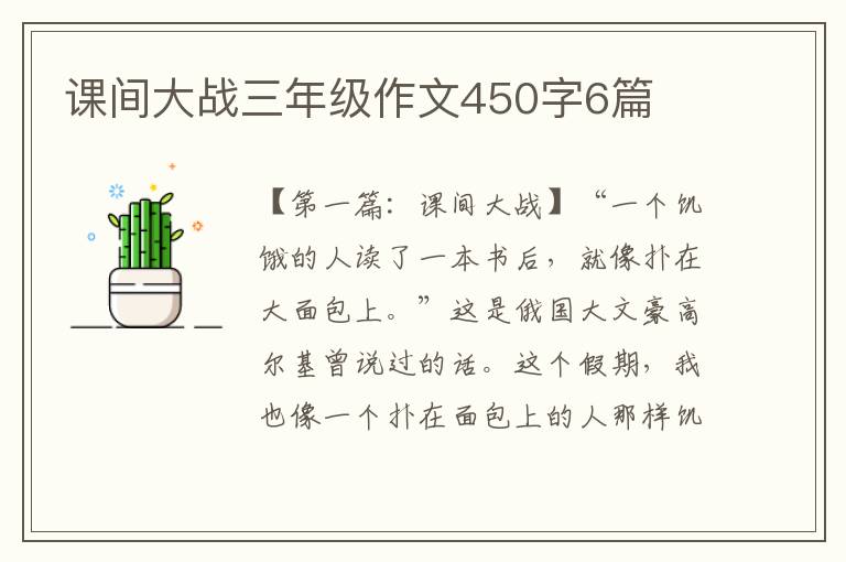 课间大战三年级作文450字6篇