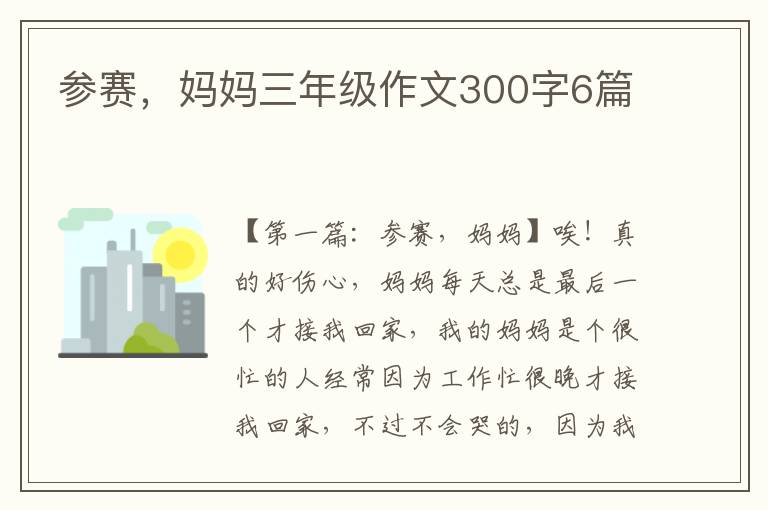 参赛，妈妈三年级作文300字6篇