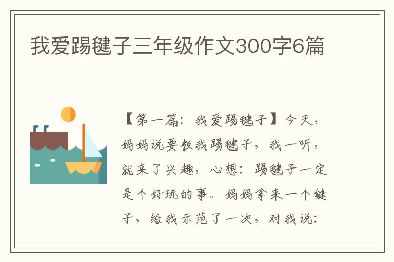 我爱踢毽子三年级作文300字6篇