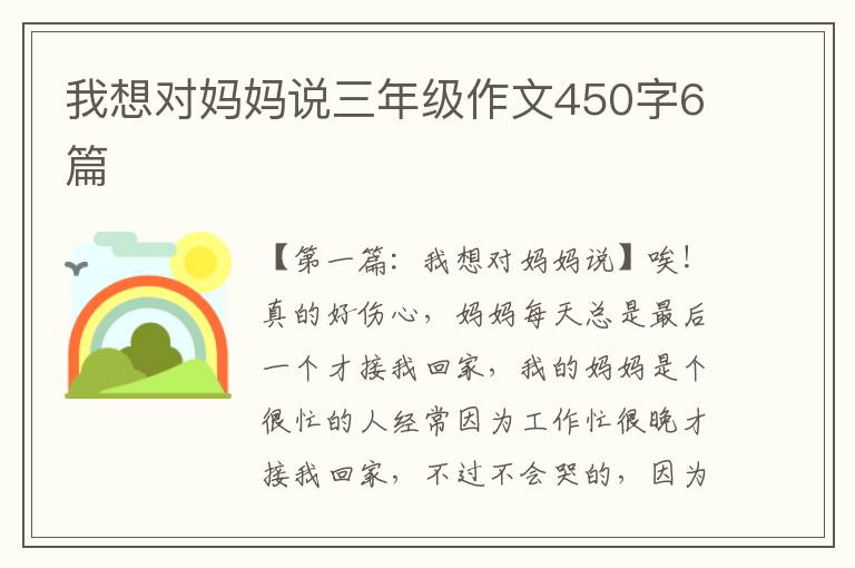 我想对妈妈说三年级作文450字6篇