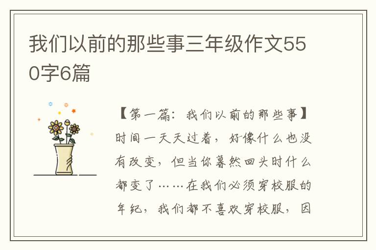 我们以前的那些事三年级作文550字6篇